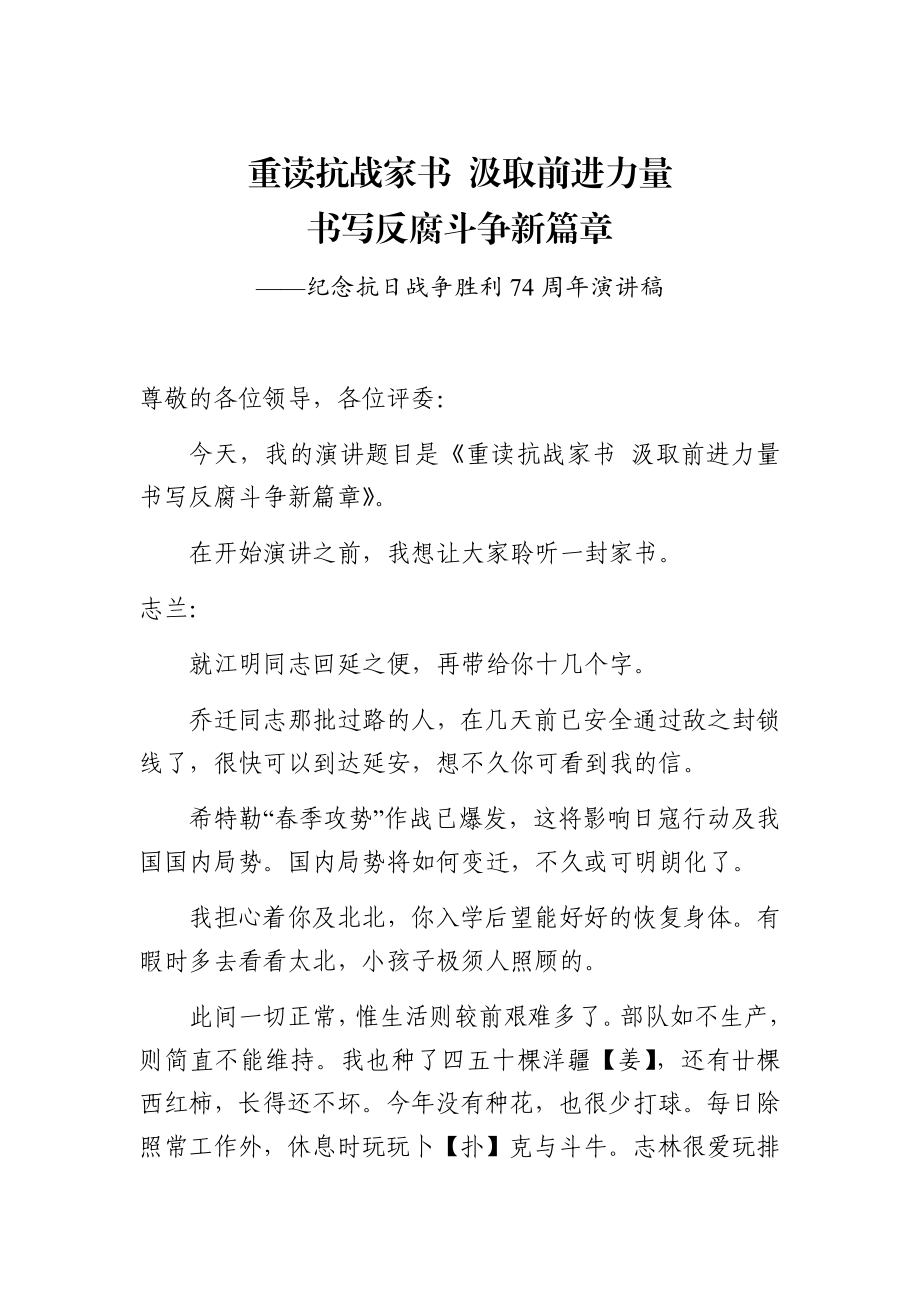 主题演讲：重读抗战家书 汲取前进力量 书写反腐斗争新篇章.docx_第1页