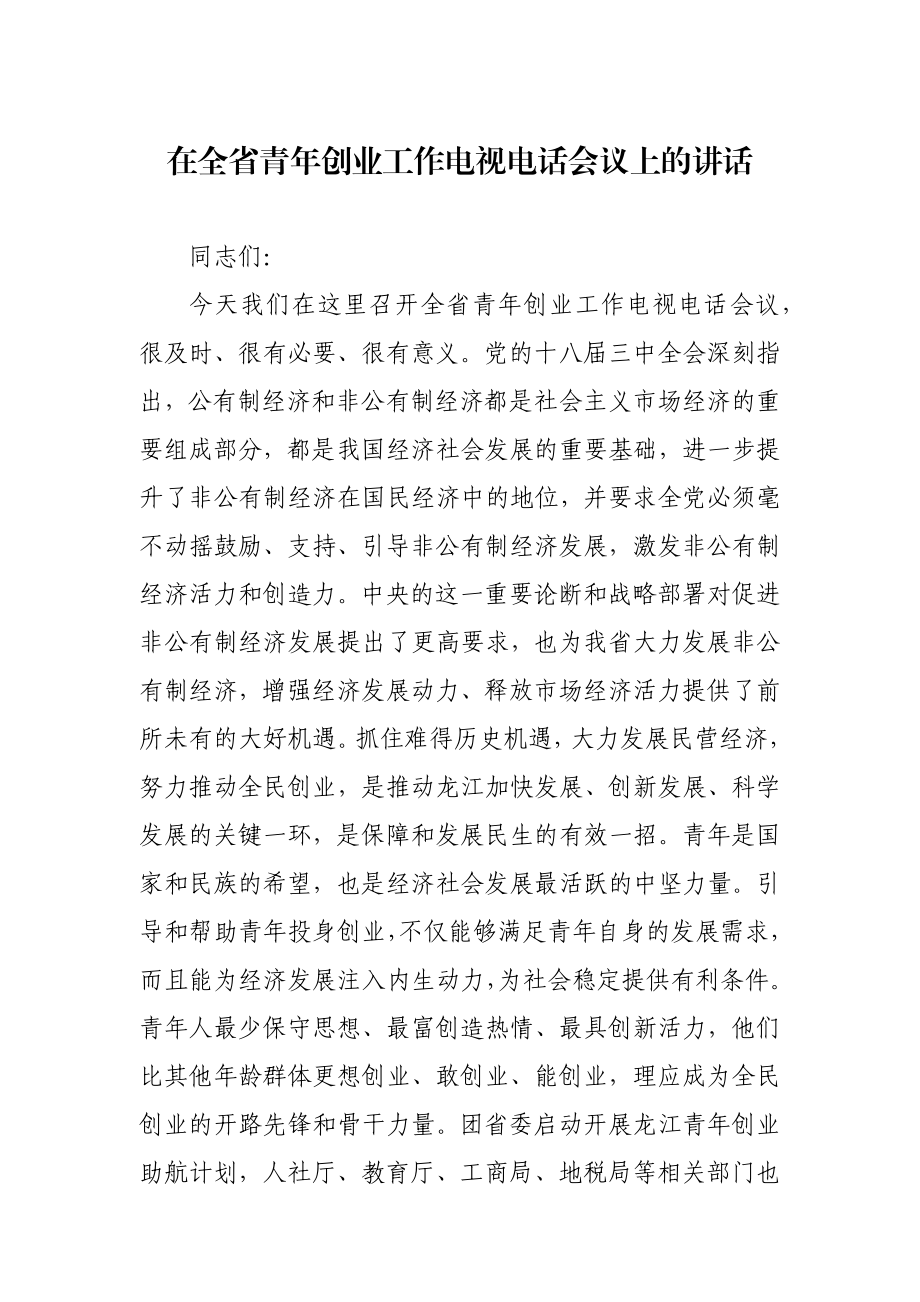 省委领导在全省青年创业工作电视电话会议上的讲话.docx_第1页