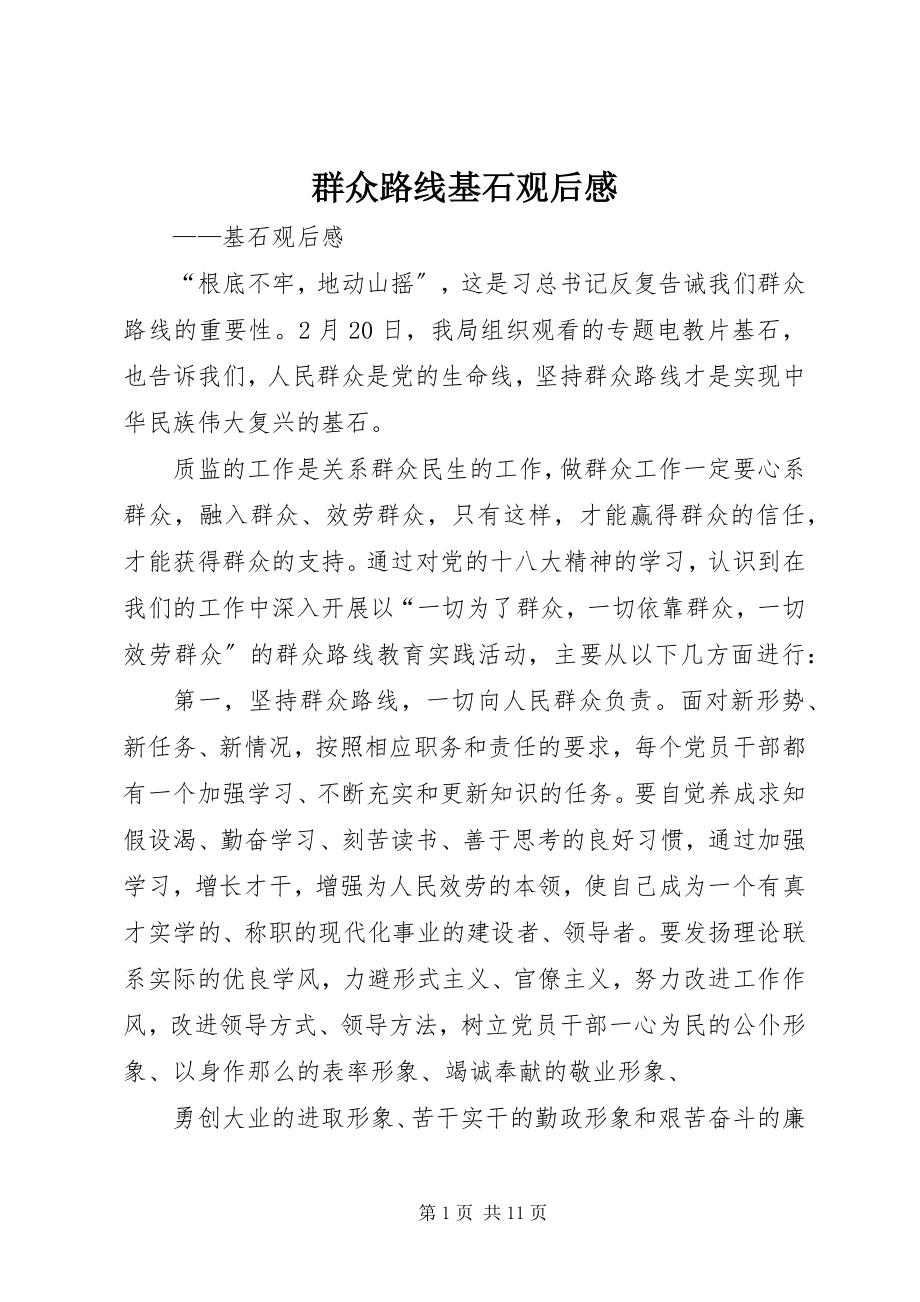 2023年群众路线基石观后感.docx_第1页