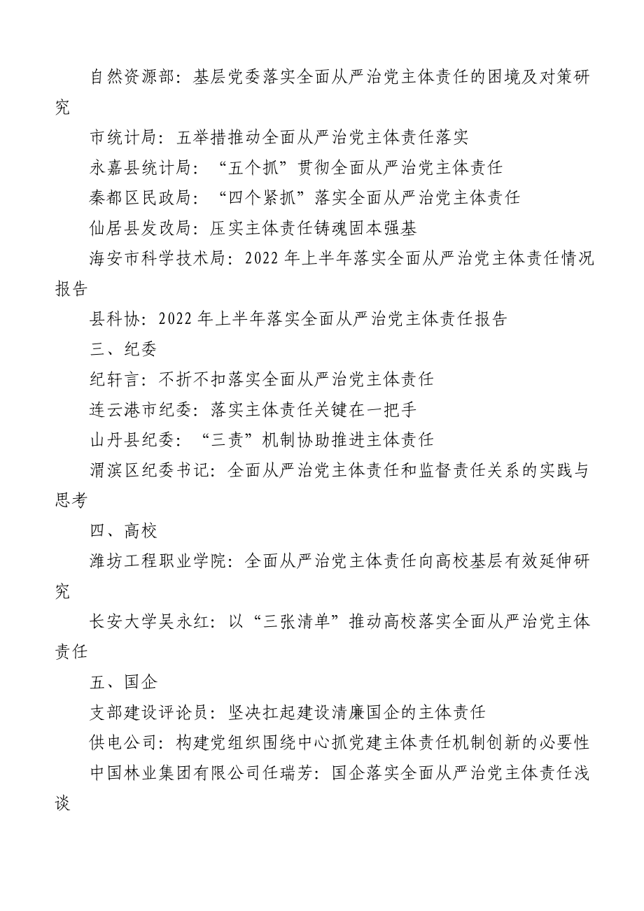 (33篇)2022年落实全面从严治党主体责任、两个责任、监督责任素材汇编.doc_第2页