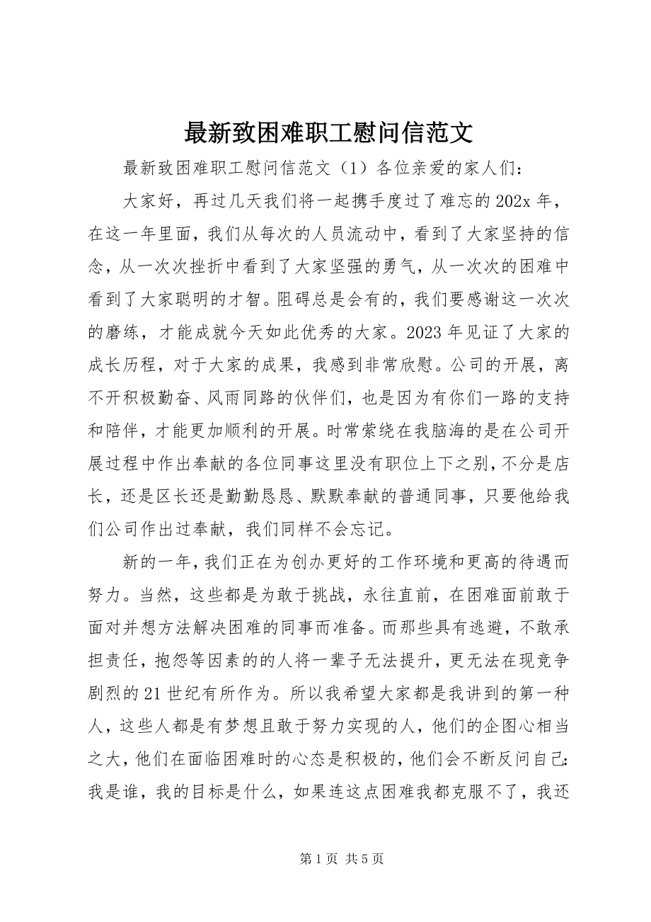 2023年致困难职工慰问信.docx_第1页