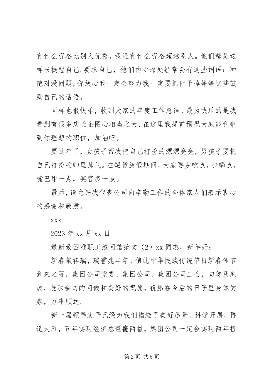 2023年致困难职工慰问信.docx_第2页