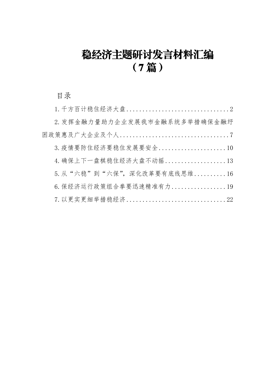 (7篇)稳经济主题研讨发言材料汇编.docx_第1页