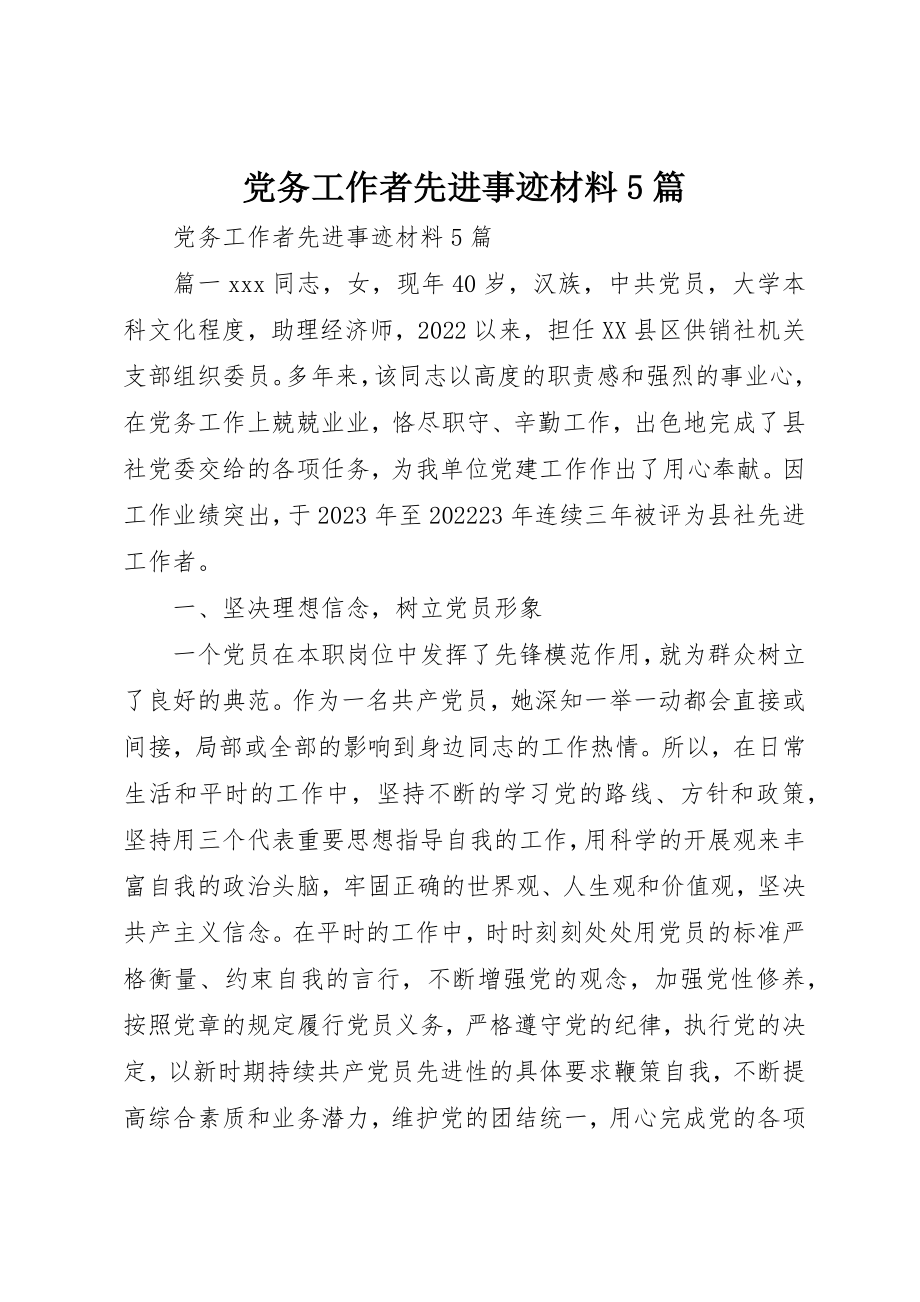 2023年党务工作者先进事迹材料5篇.docx_第1页