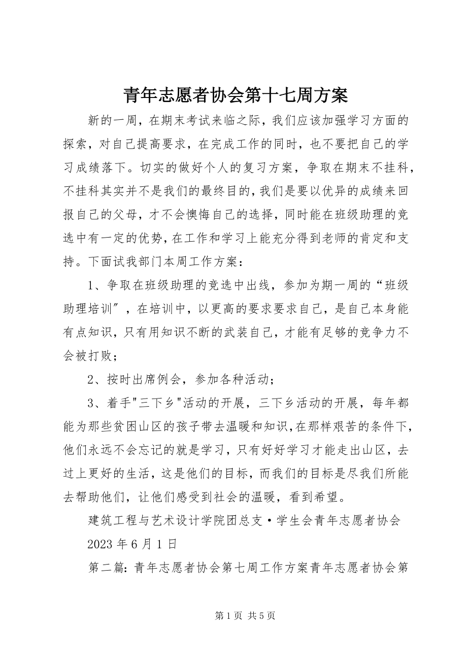 2023年青年志愿者协会第十七周计划.docx_第1页