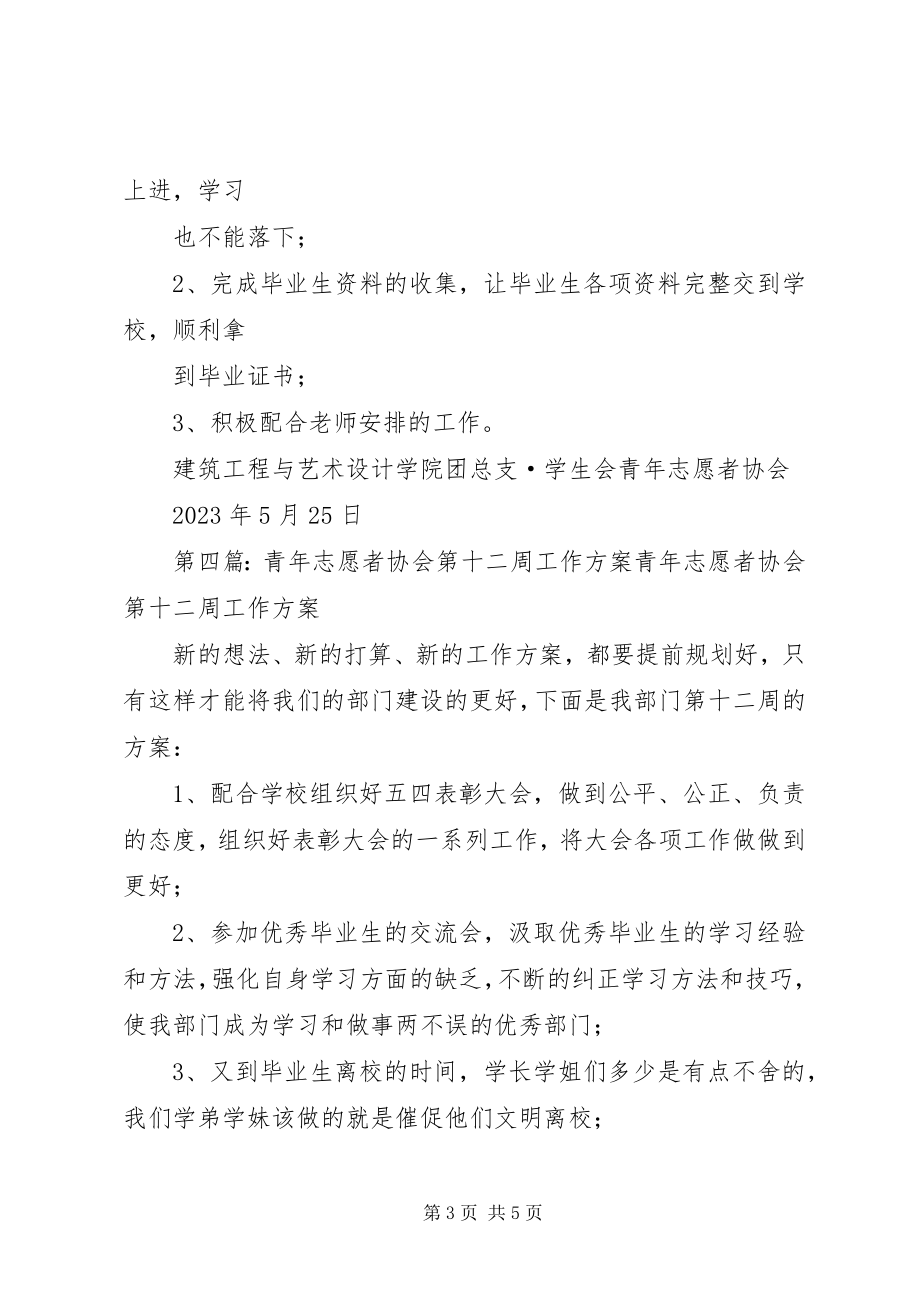 2023年青年志愿者协会第十七周计划.docx_第3页