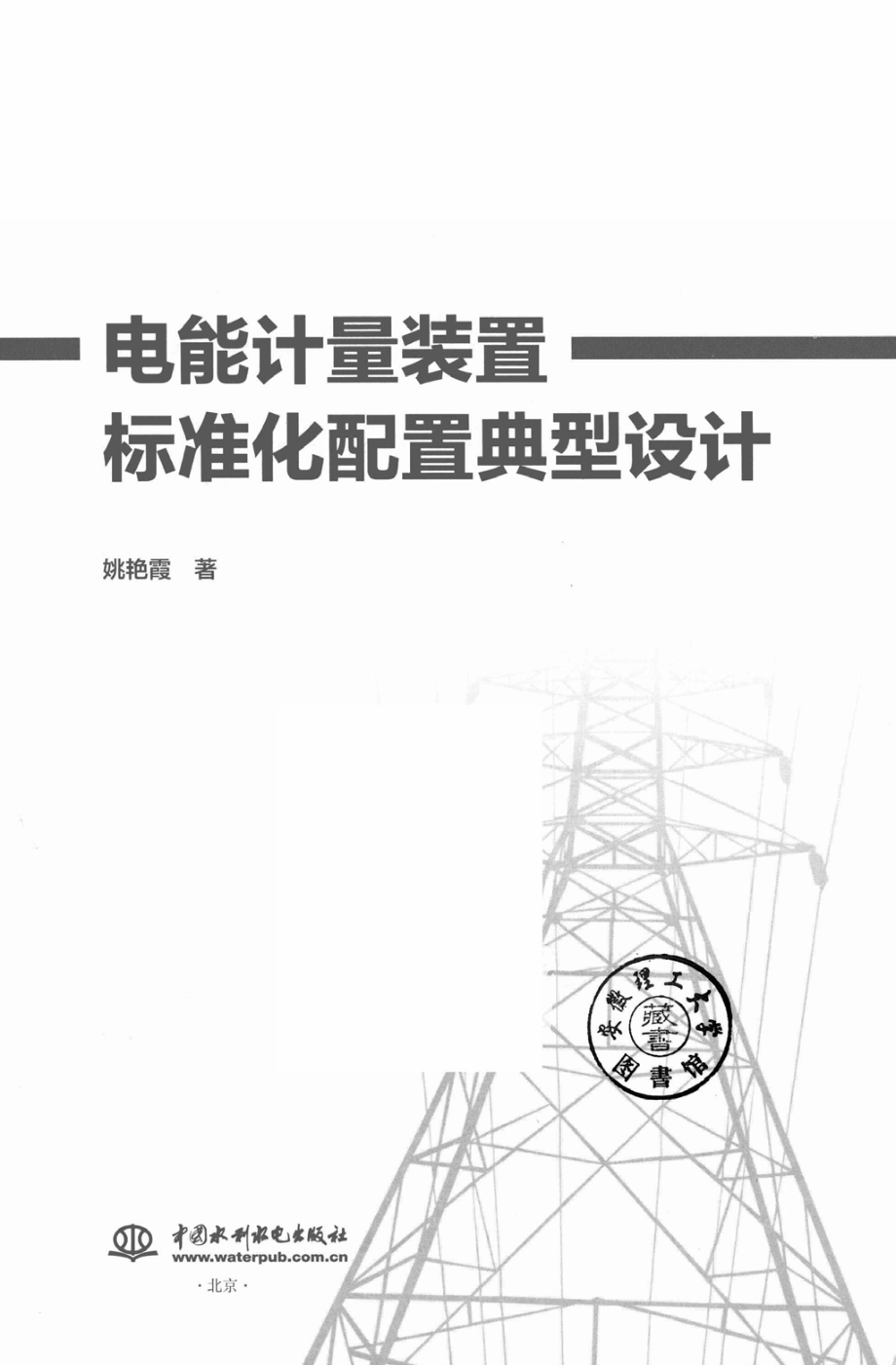 电能计量装置标准化配置典型设计 姚艳霞 著 2018年版.pdf_第2页