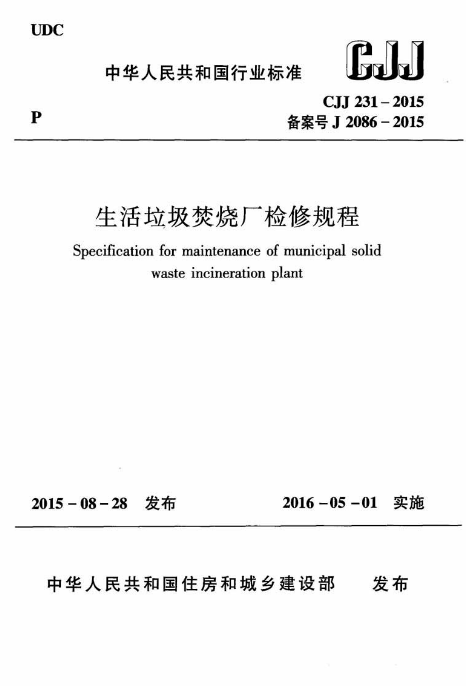 CJJ 231-2015 生活垃圾焚烧厂检修规程.pdf_第1页