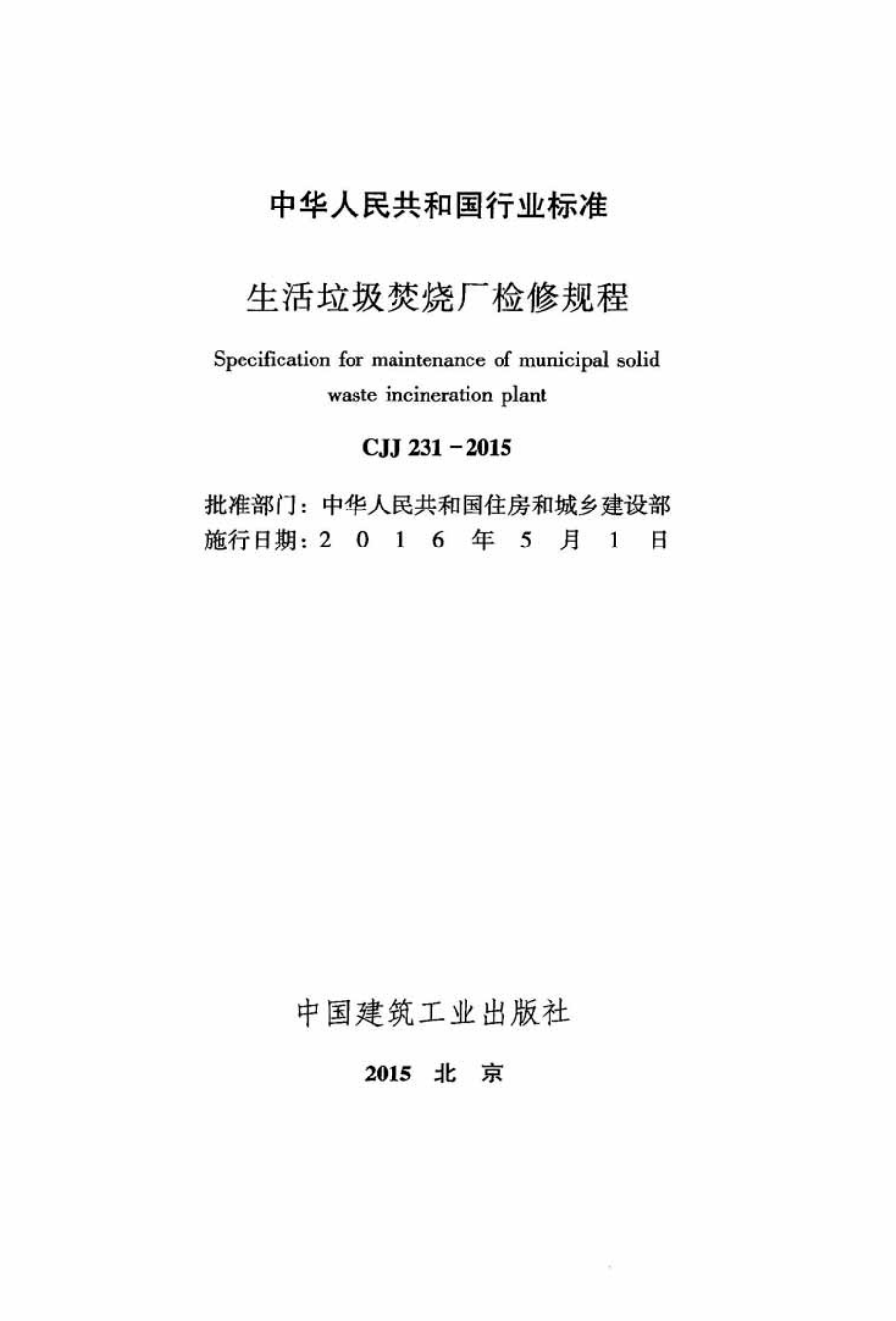 CJJ 231-2015 生活垃圾焚烧厂检修规程.pdf_第2页