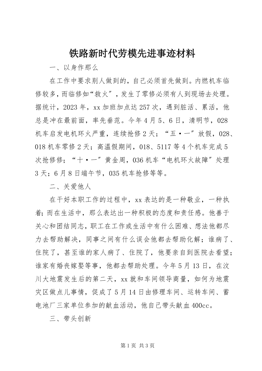 2023年铁路新时代劳模先进事迹材料.docx_第1页