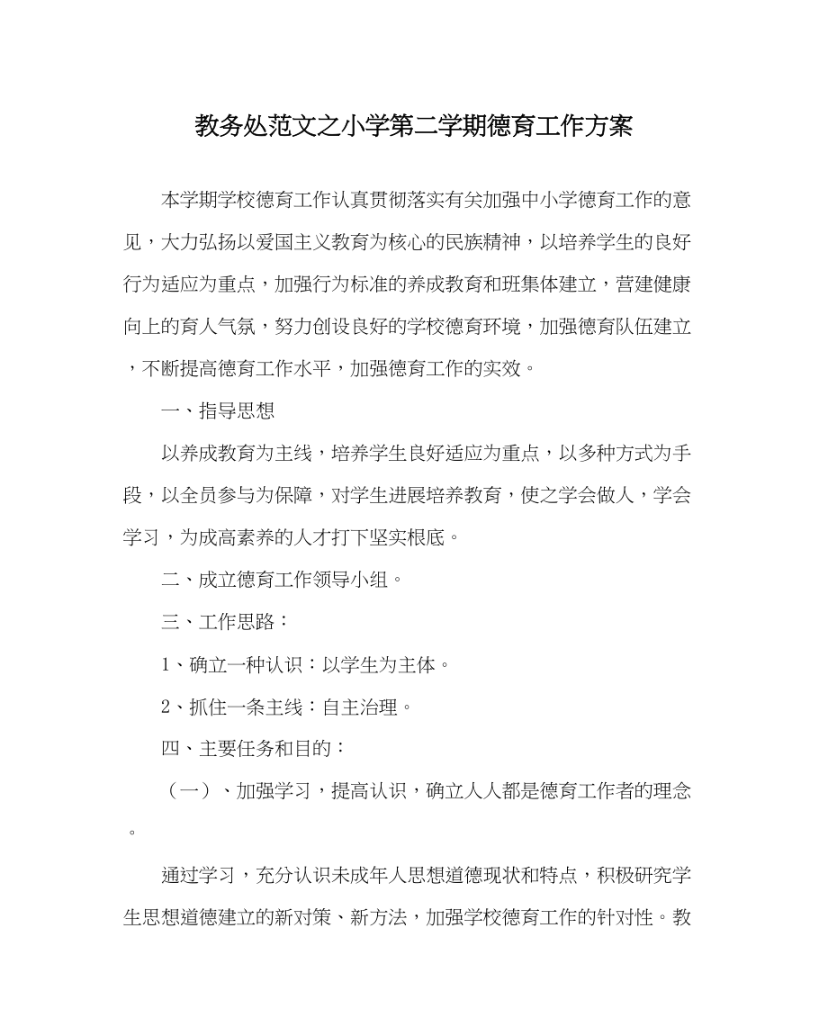 2023年教务处小学第二学期德育工作计划.docx_第1页