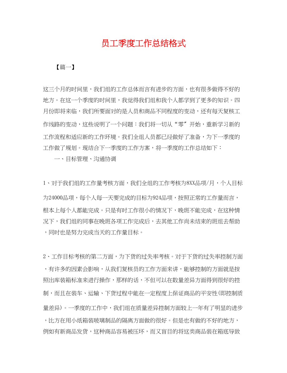 2023年员工季度工作总结格式.docx_第1页