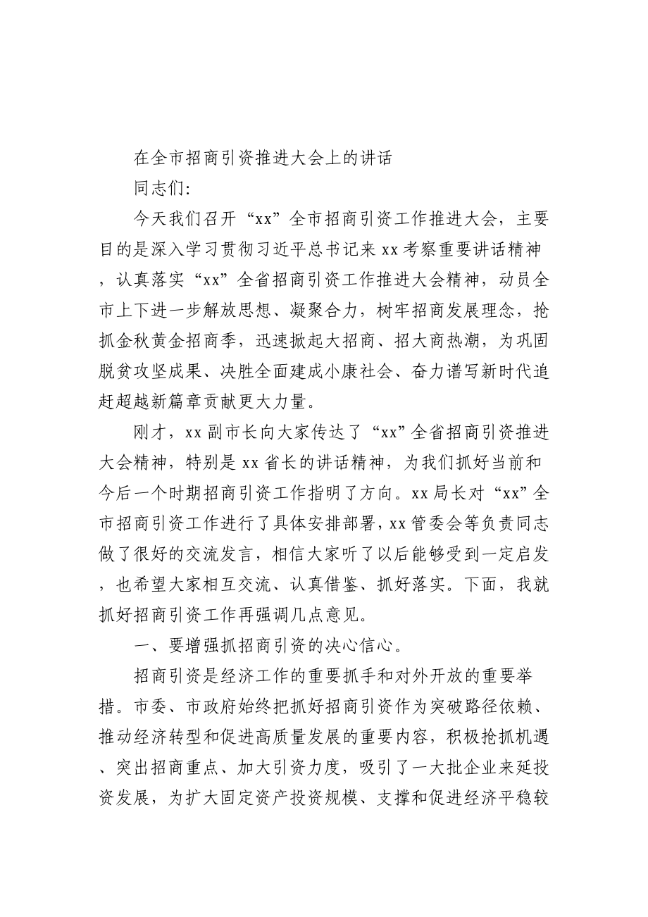 (10篇)在招商引资推进会上的讲话汇编.doc_第2页