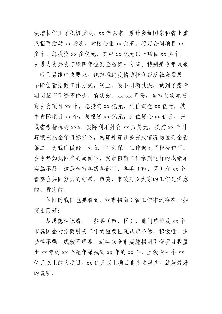 (10篇)在招商引资推进会上的讲话汇编.doc_第3页