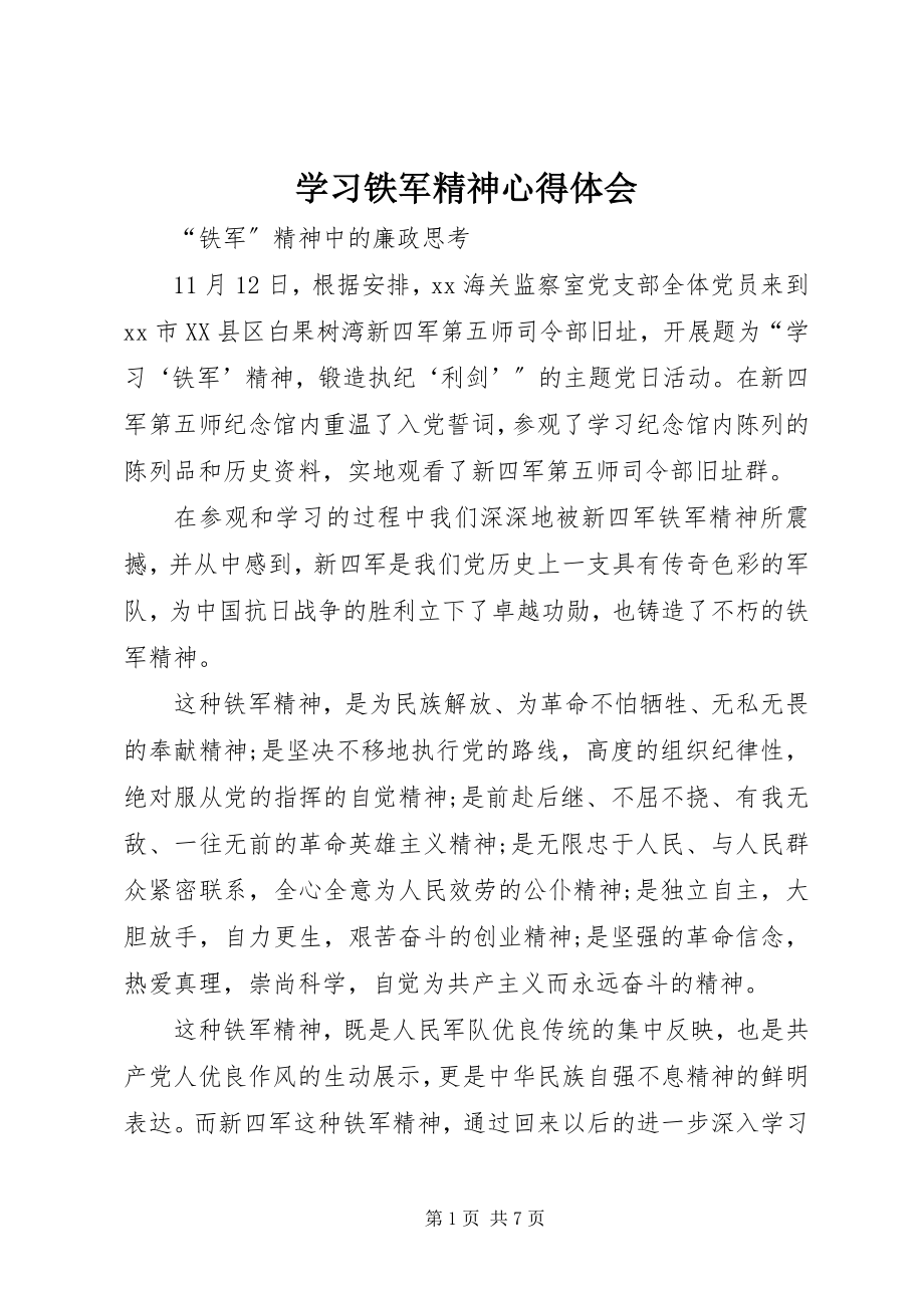 2023年学习铁军精神心得体会.docx_第1页