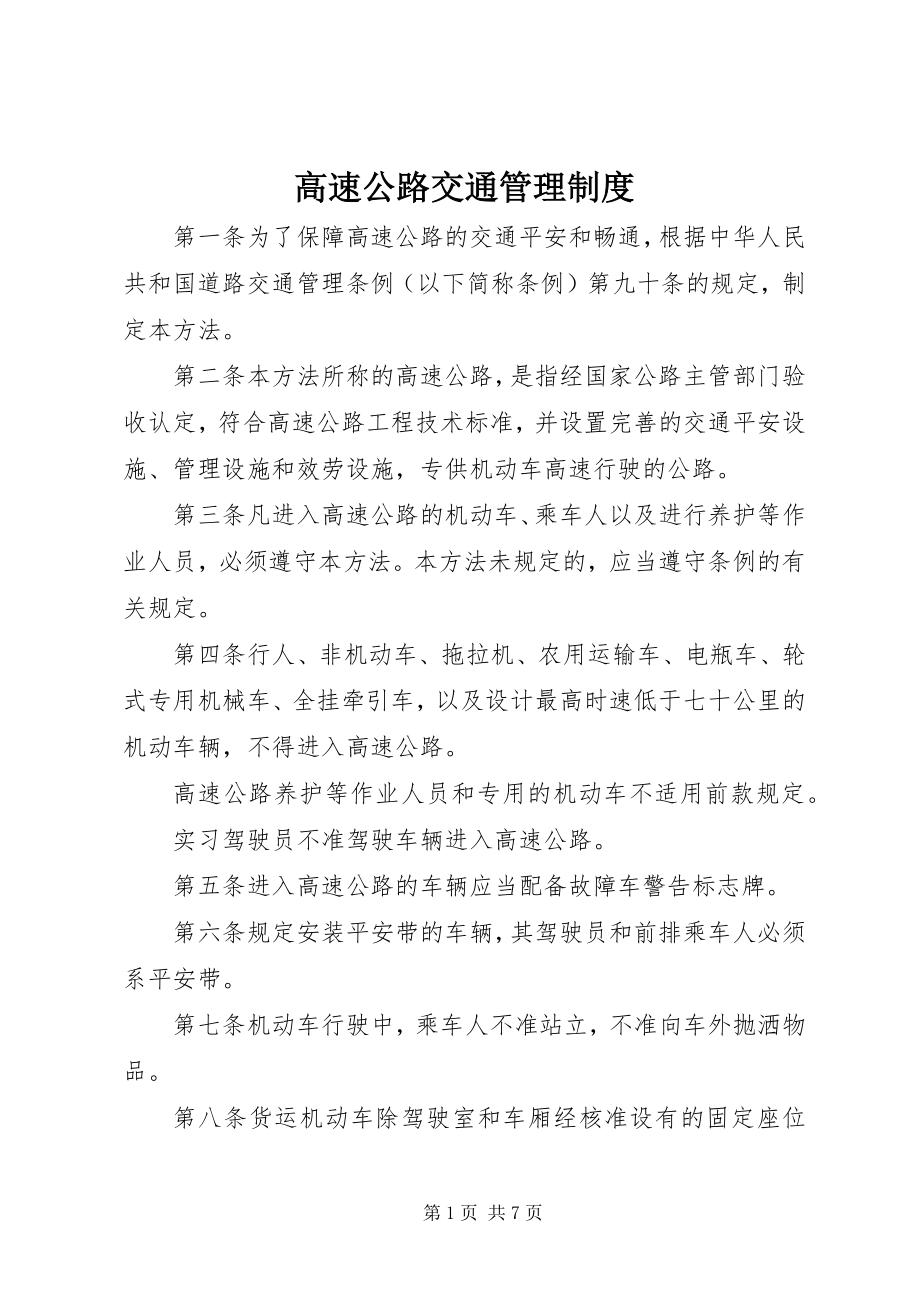 2023年高速公路交通管理制度新编.docx_第1页