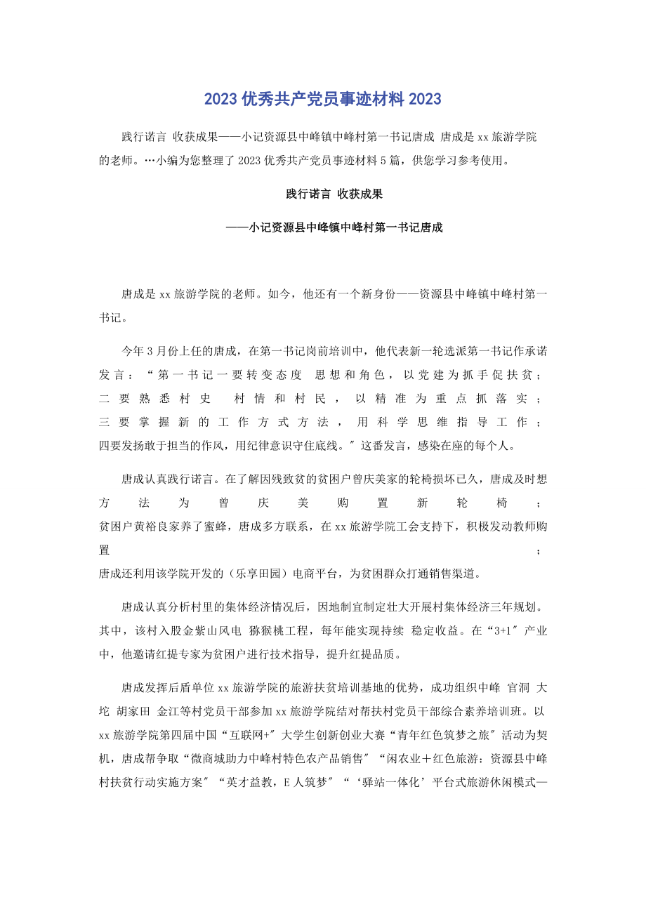 2023年优秀共产党员事迹材料.docx_第1页