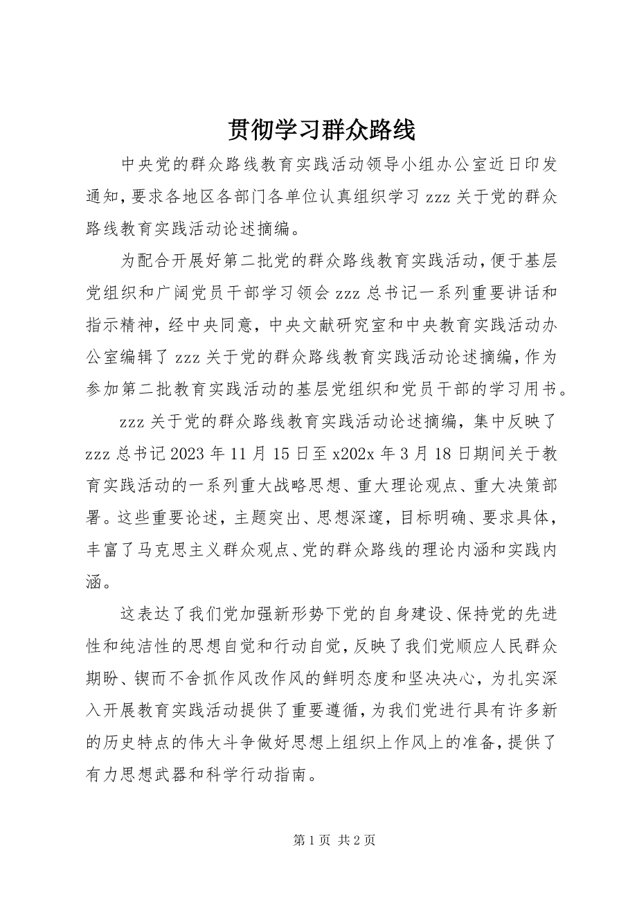 2023年贯彻学习群众路线.docx_第1页