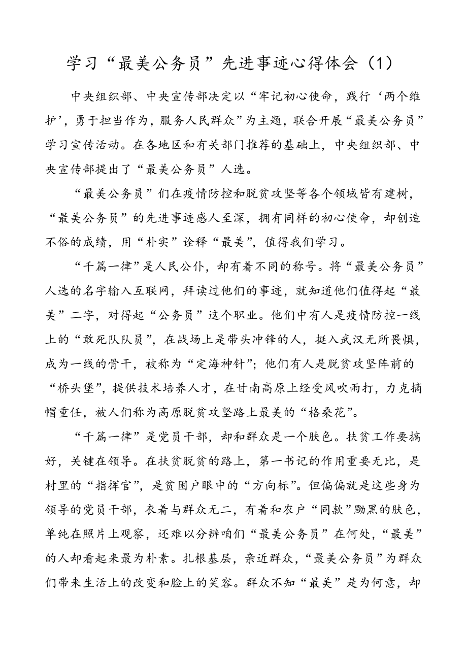 2篇学习最美公务员先进事迹心得体会范文.doc_第1页