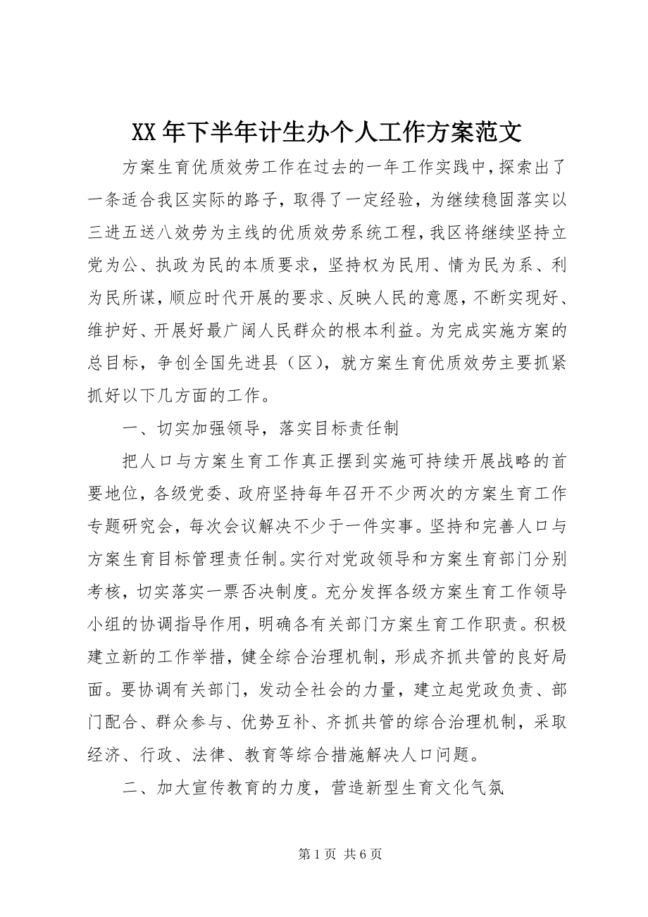 2023年下半年计生办个人工作计划.docx_第1页