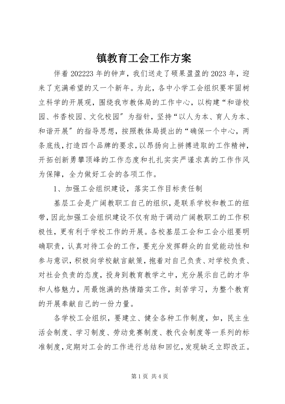 2023年镇教育工会工作计划.docx_第1页