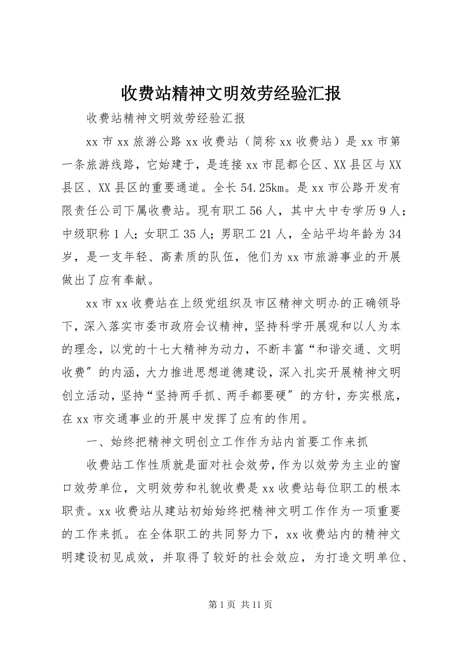 2023年收费站精神文明服务经验汇报.docx_第1页