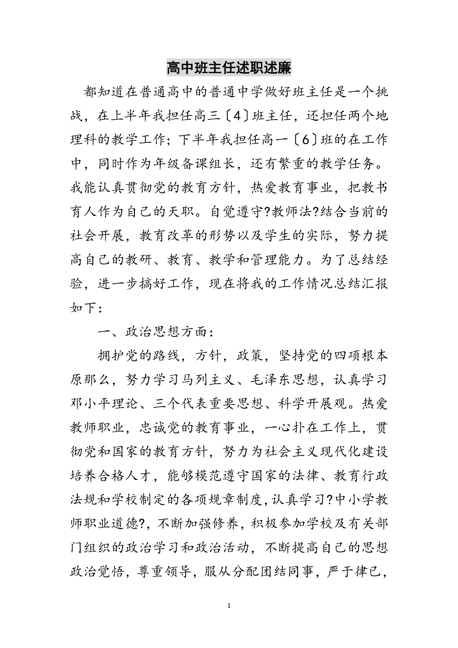 2023年高中班主任述职述廉范文.doc_第1页