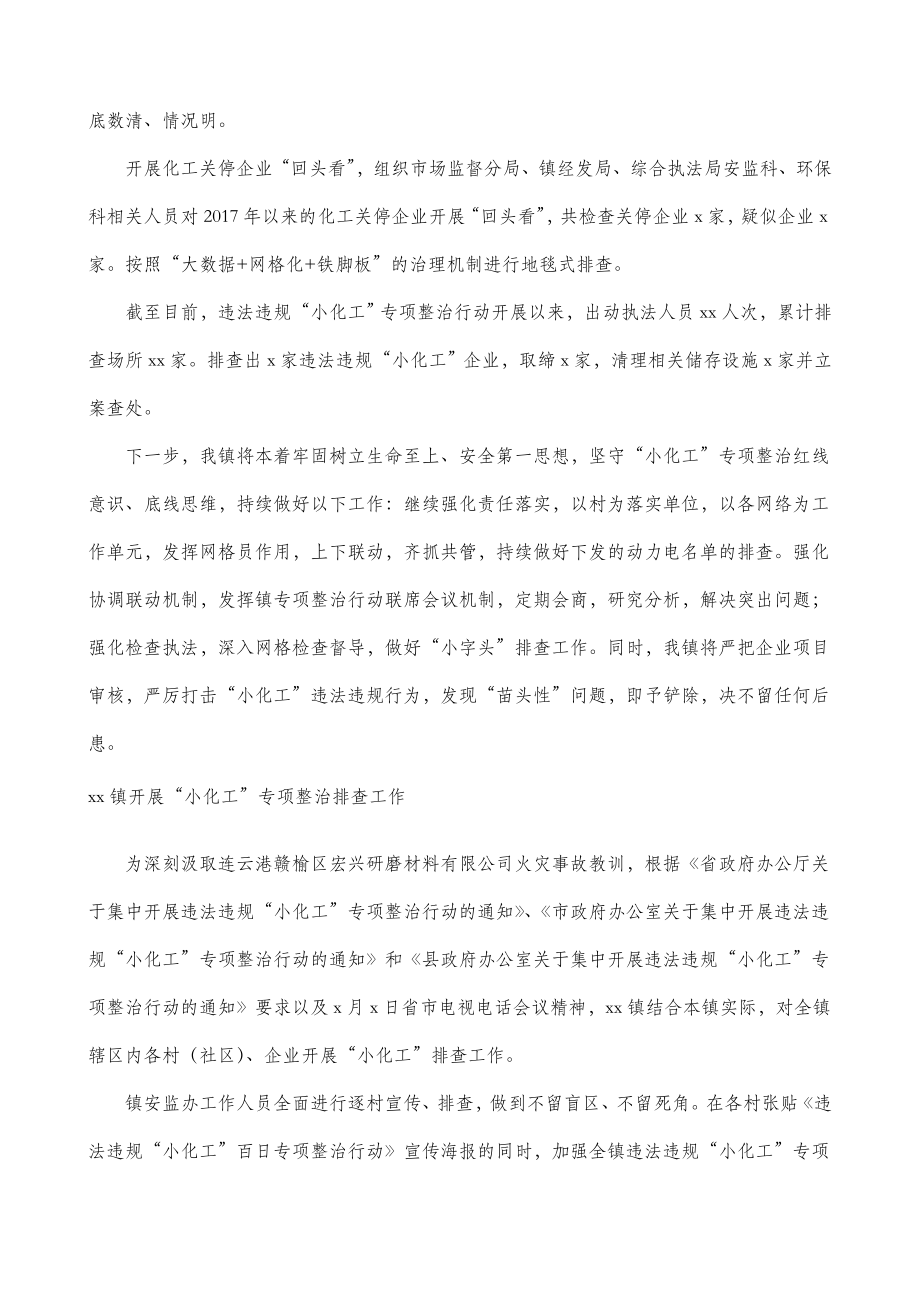 3篇乡镇开展小化工专项整治排查工作总结汇报报告.doc_第2页