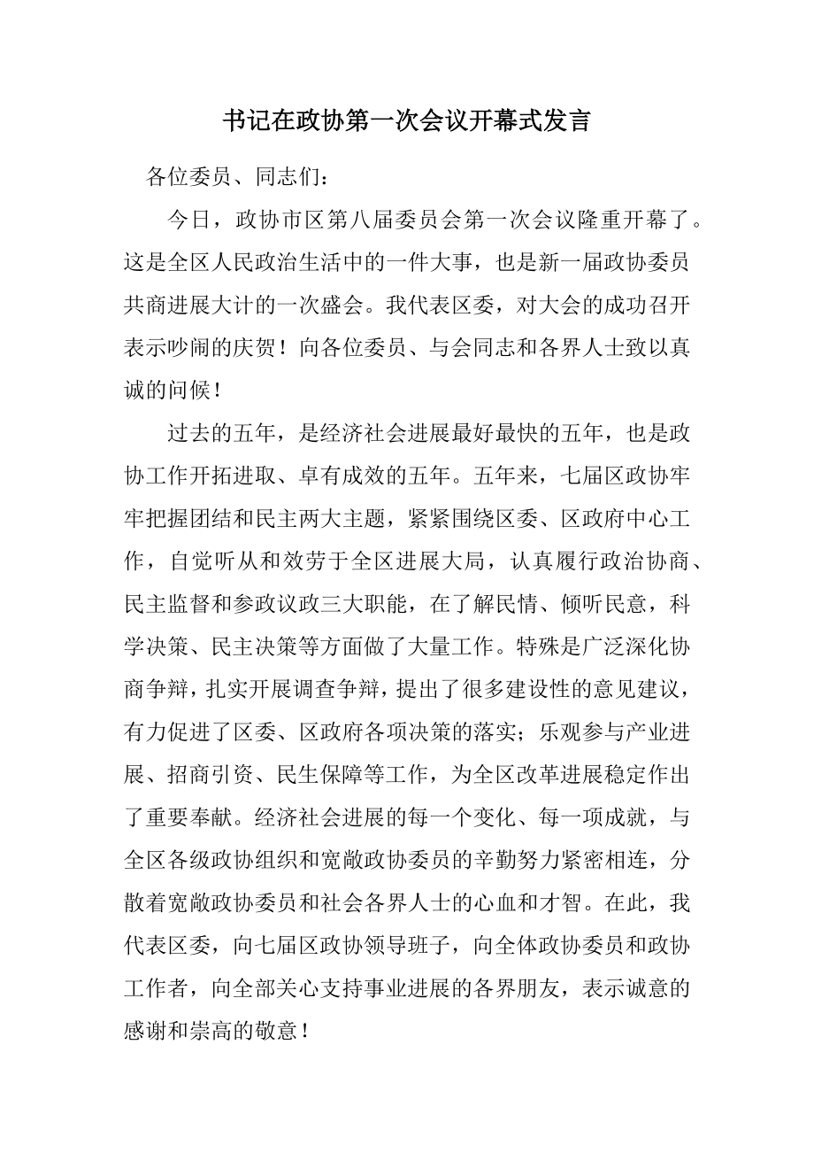 2023年书记在政协第一次会议开幕式发言.docx_第1页