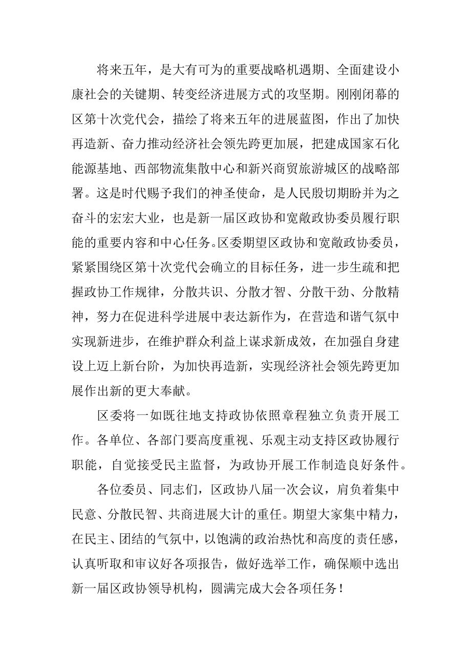 2023年书记在政协第一次会议开幕式发言.docx_第2页