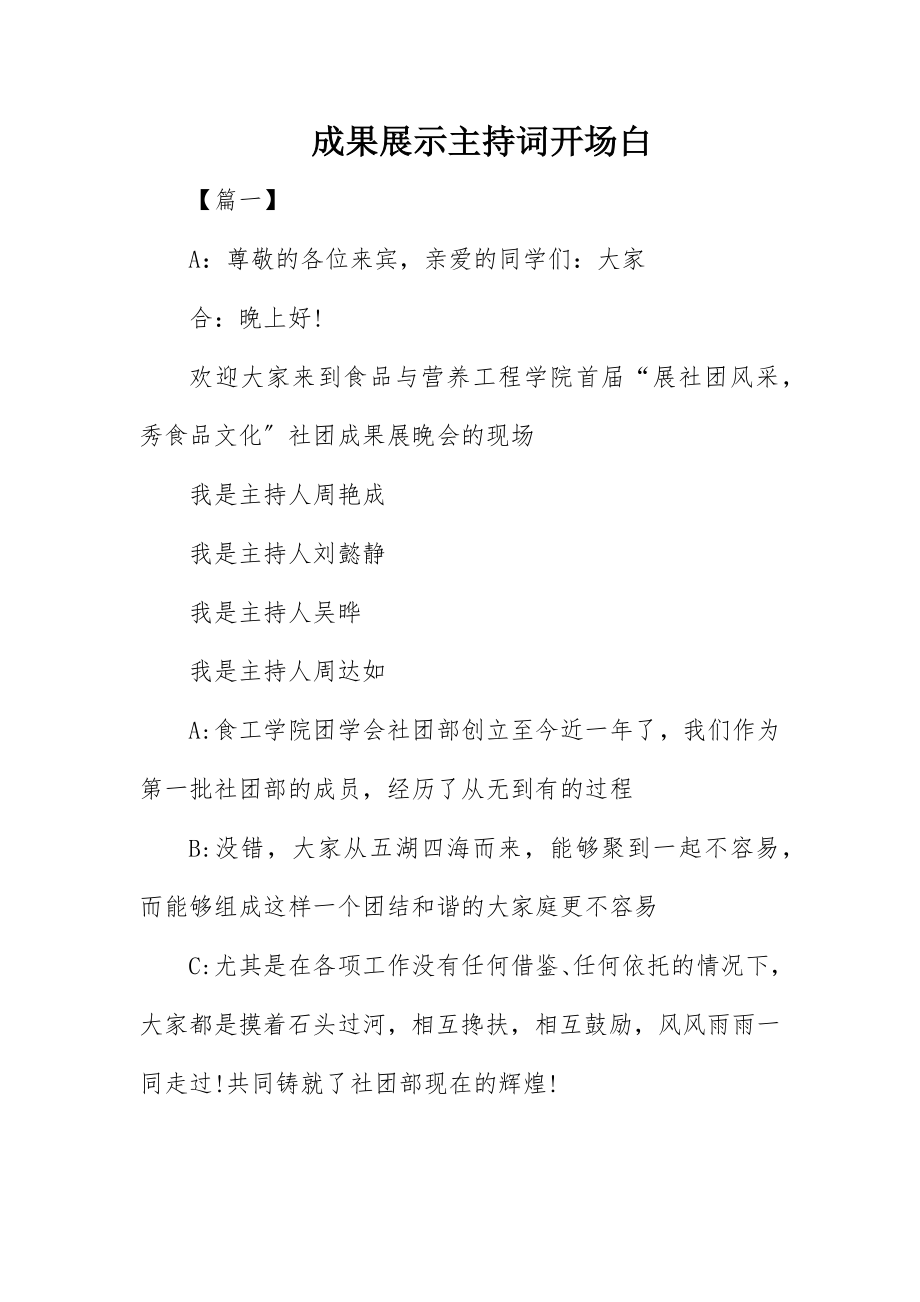 2023年成果展示主持词开场白新编.docx_第1页