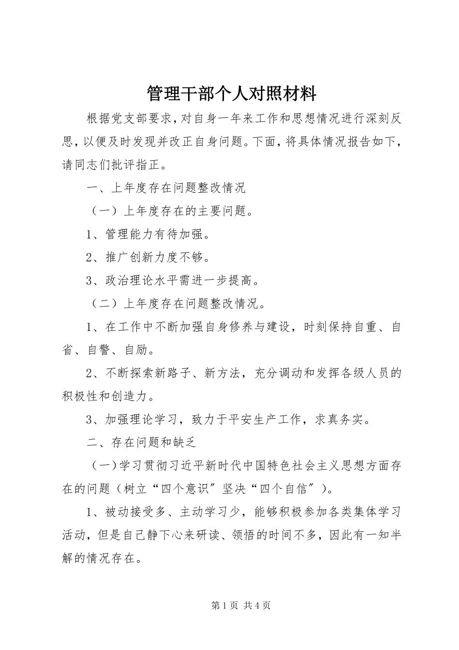 2023年管理干部个人对照材料.docx_第1页