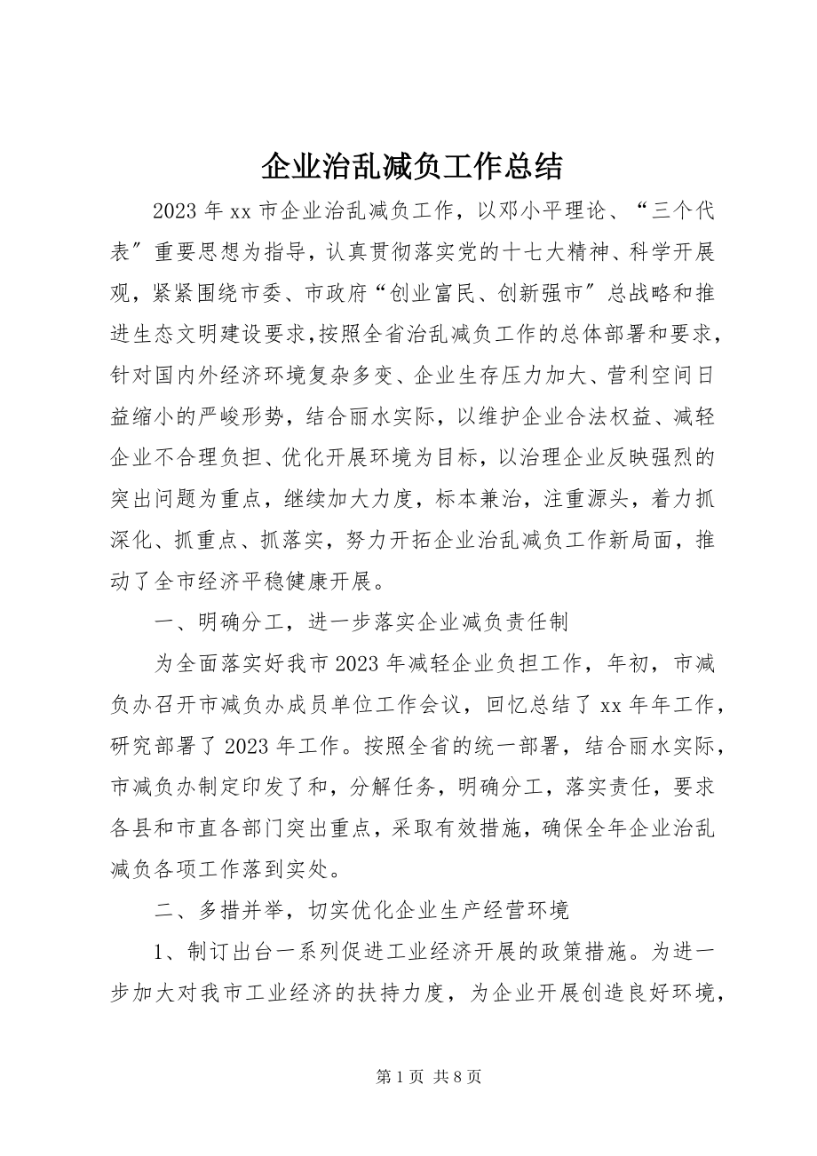 2023年企业治乱减负工作总结.docx_第1页