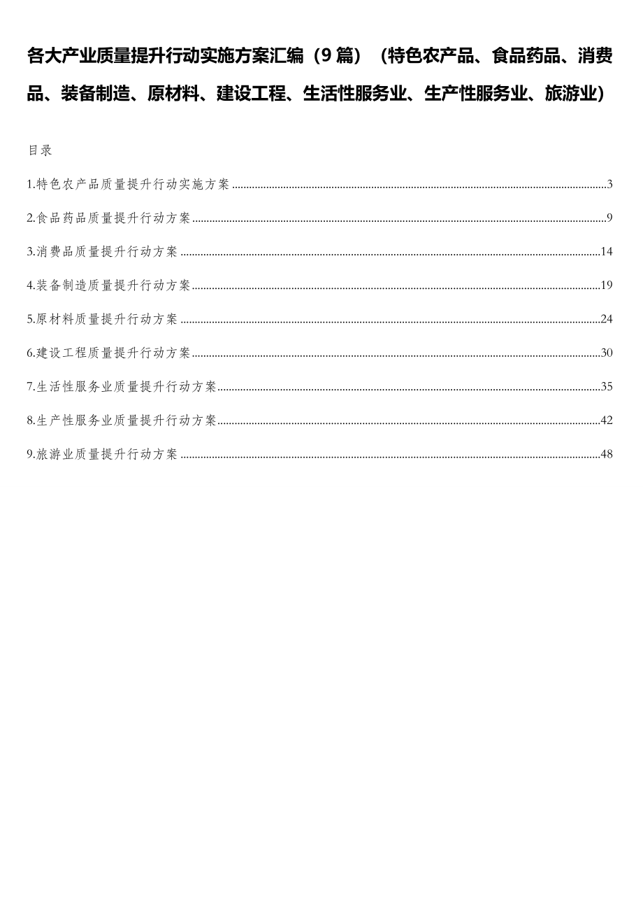 各大产业质量提升行动实施方案汇编（9篇）（特色农产品、食品药品、消费品、装备制造、原材料、建设工程、生活性服务业、生产性服务业、旅游业）.doc_第1页