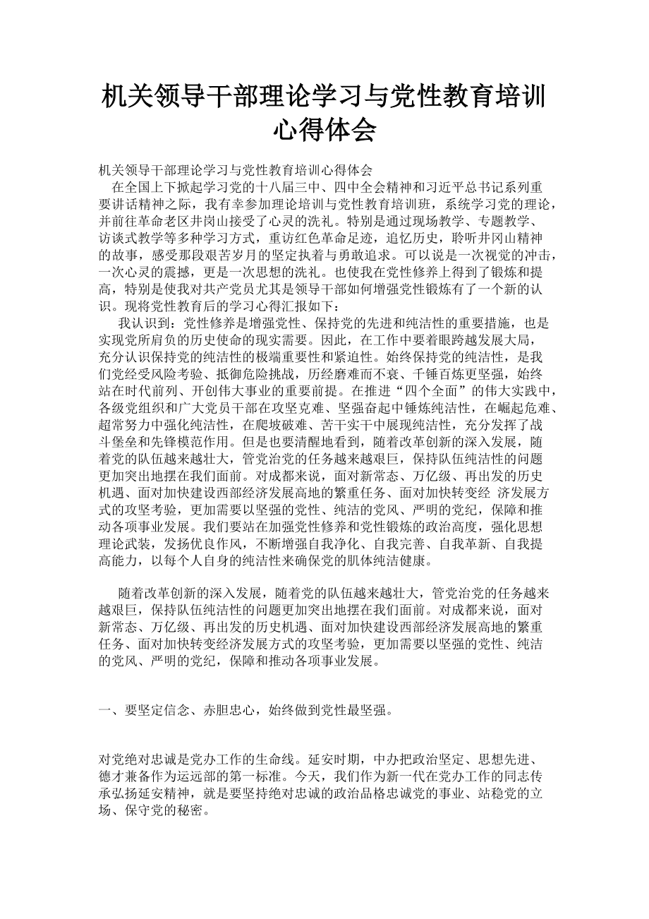 2023年机关领导干部理论学习与党性教育培训心得体会.doc_第1页