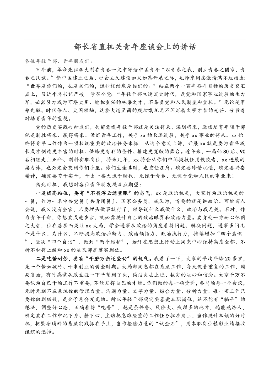 2023年部长省直机关青年座谈会上的讲话.doc_第1页