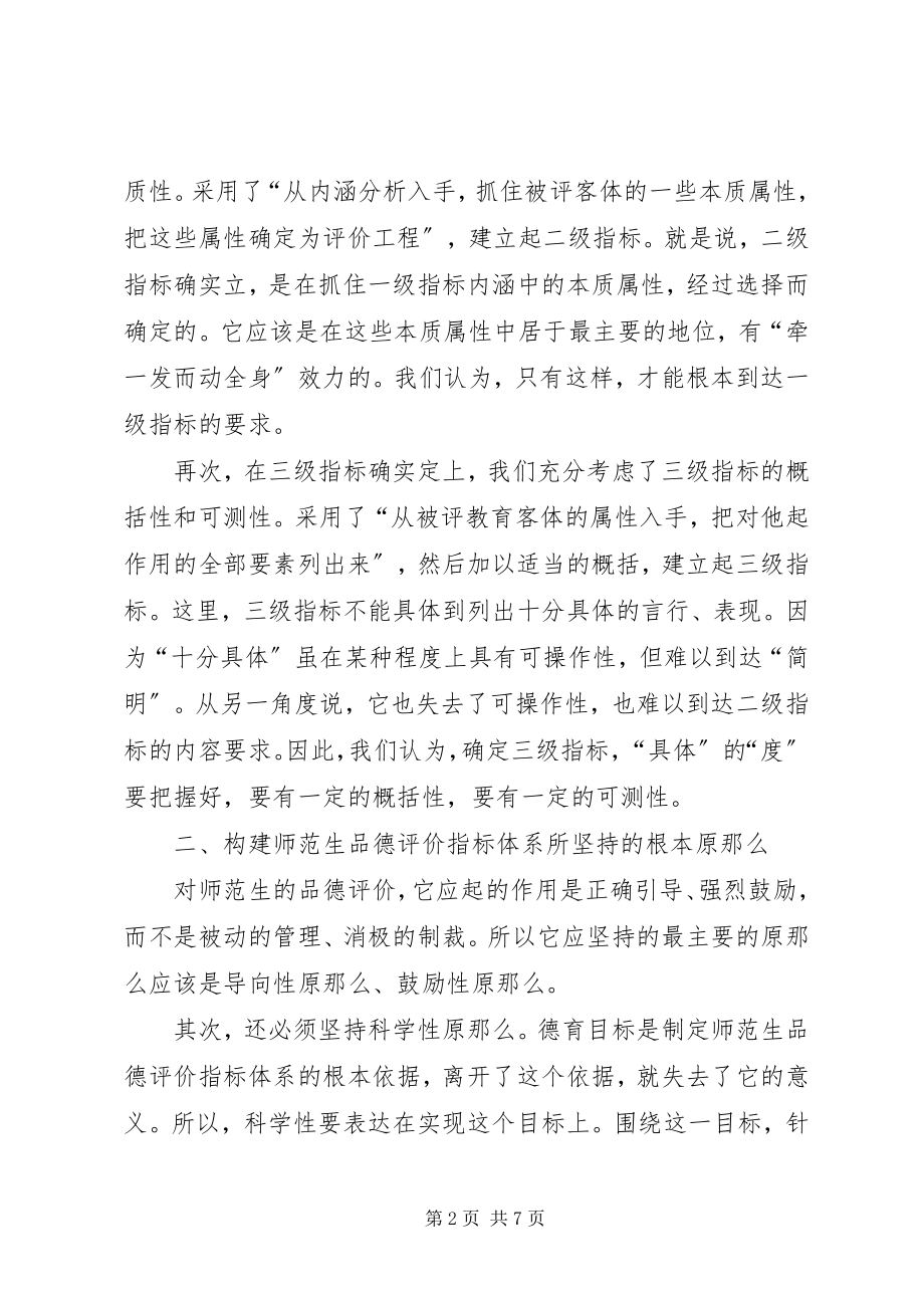 2023年评价指标体系《师范生品德》研究的思考.docx_第2页