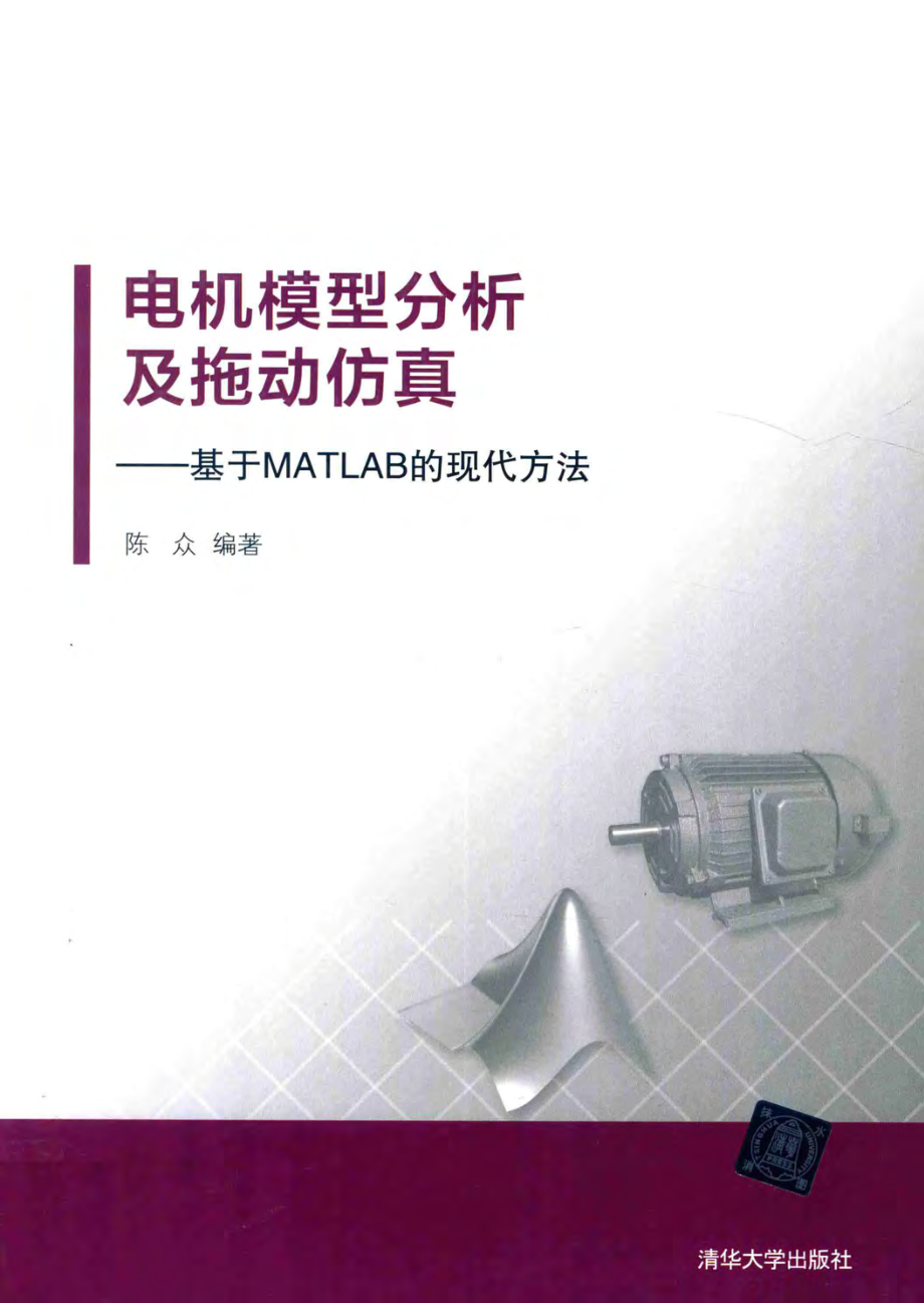 电机模型分析及拖动仿真 基于MATLAB的现代方法 陈众 著 2017年版.pdf_第2页