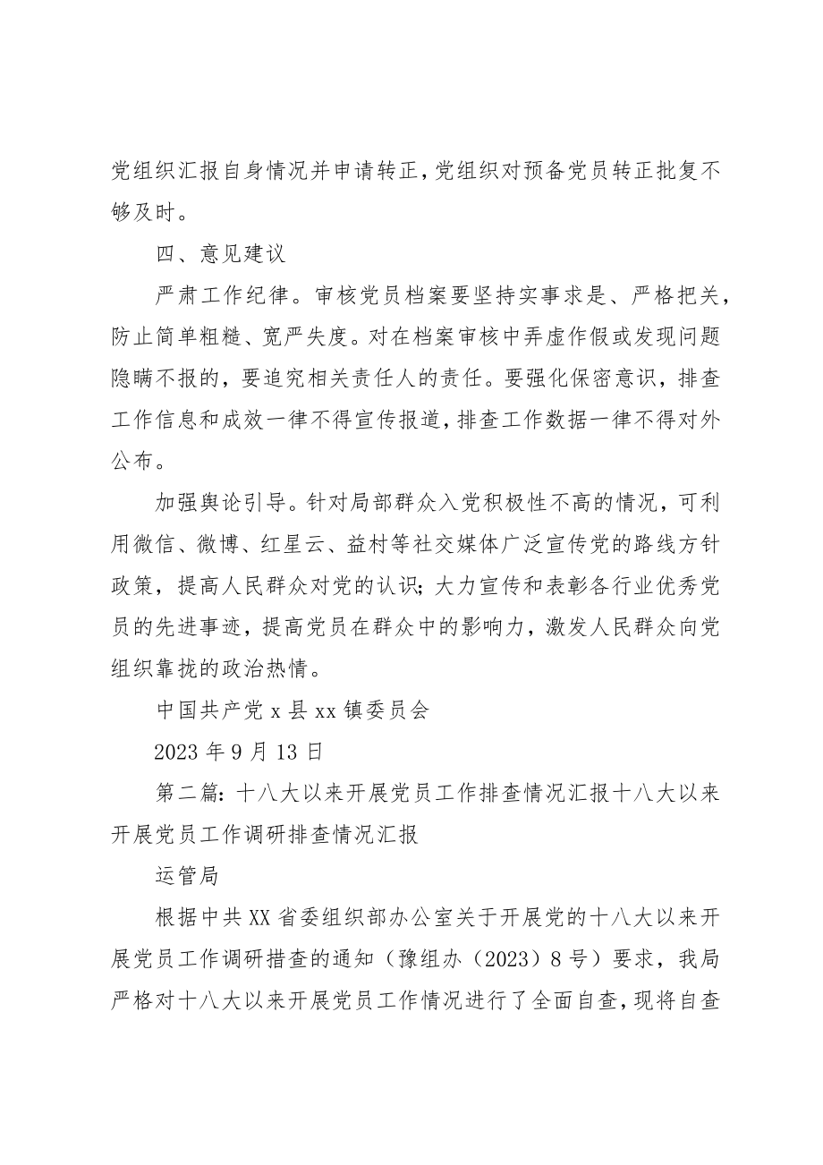 2023年党员发展工作调研排查情况汇报.docx_第3页