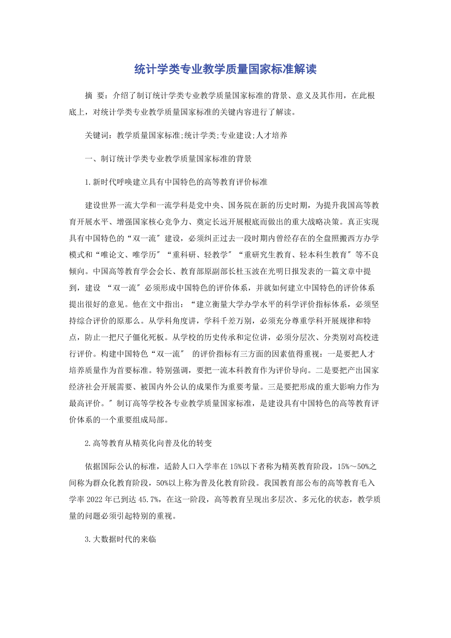 2023年统计学类专业教学质量国家标准解读.docx_第1页