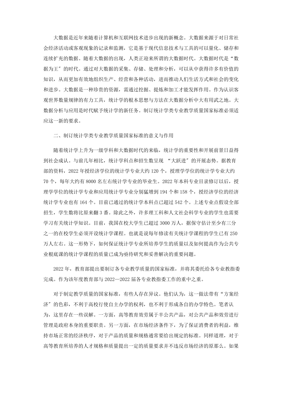 2023年统计学类专业教学质量国家标准解读.docx_第2页