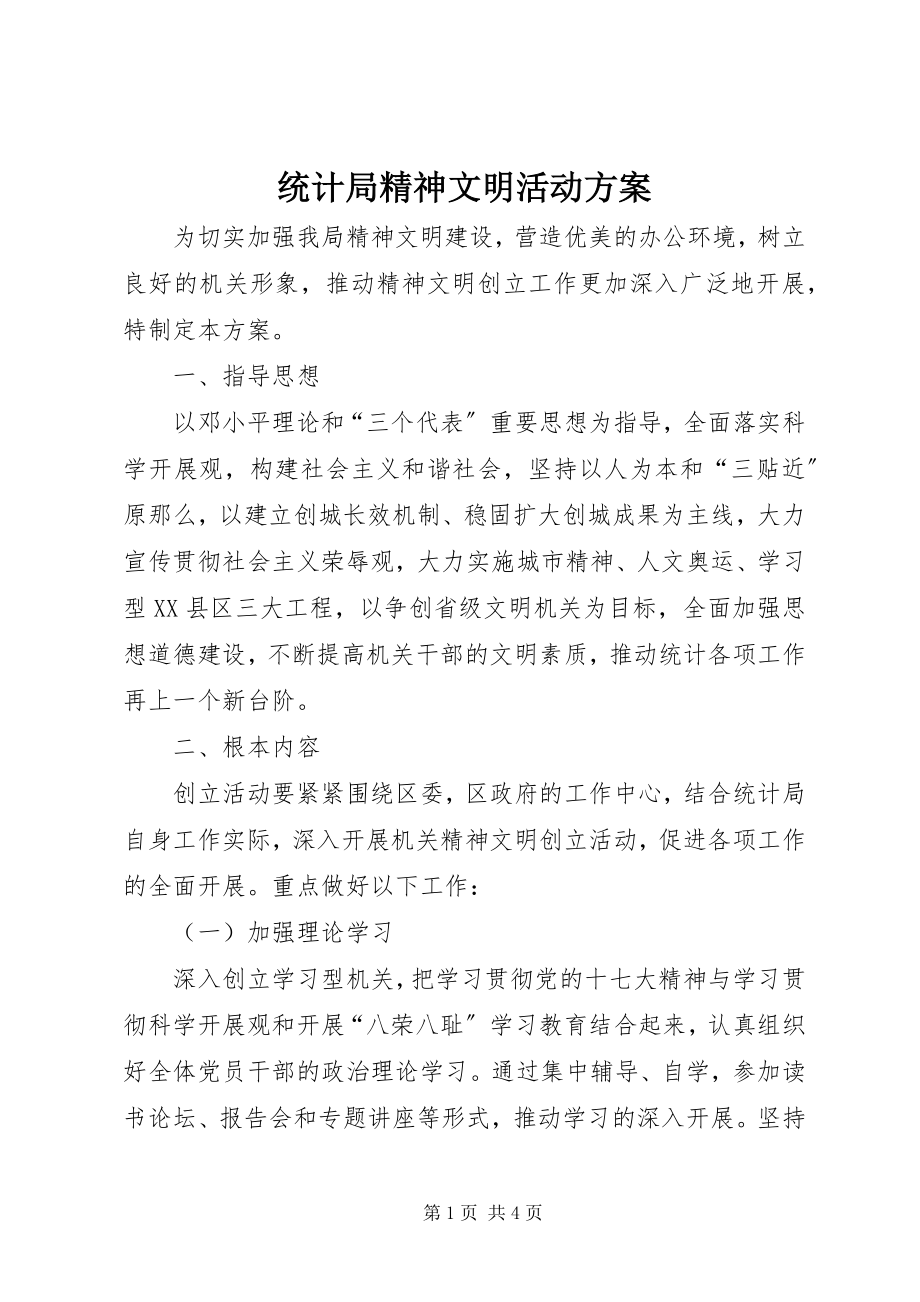 2023年统计局精神文明活动方案.docx_第1页