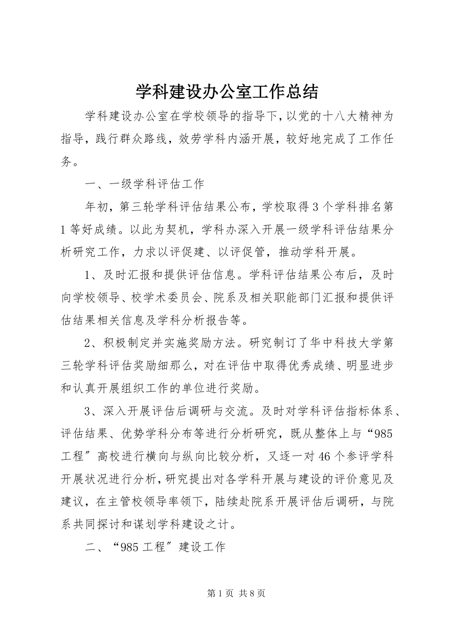 2023年学科建设办公室工作总结.docx_第1页