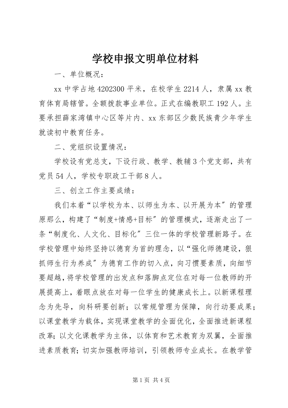 2023年学校申报文明单位材料.docx_第1页