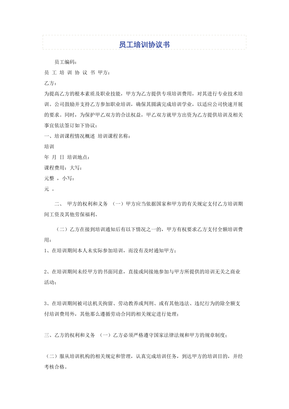 2023年员工培训协议书.docx_第1页