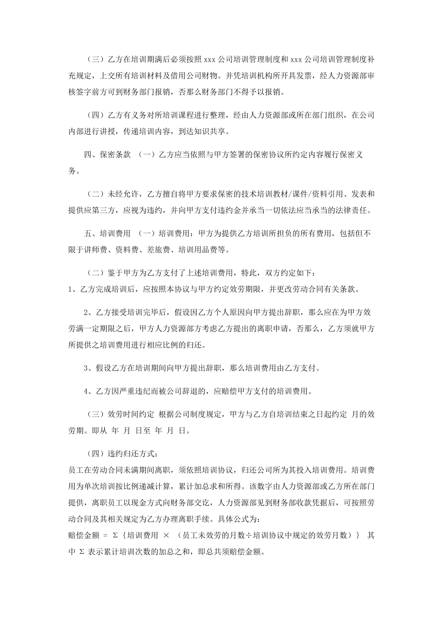 2023年员工培训协议书.docx_第2页