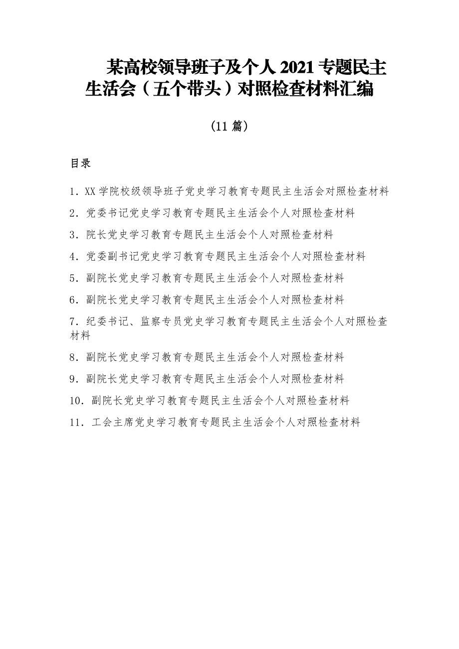 (11篇)某高校领导班子及个人2021专题民主生活会（五个带头）对照检查材料汇编.docx_第1页