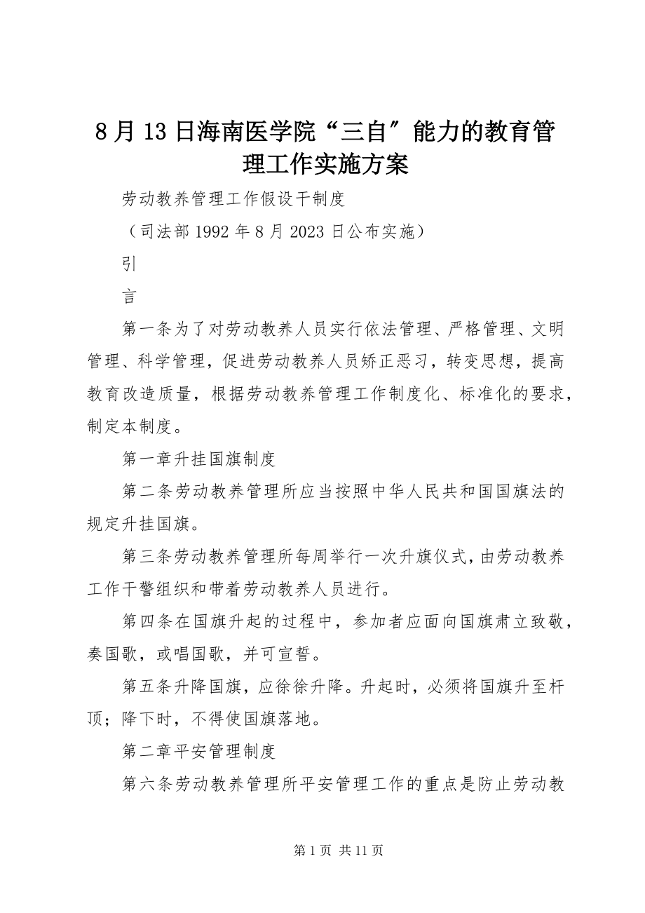 2023年8月3日海南医学院“三自”能力的教育管理工作实施方案新编.docx_第1页