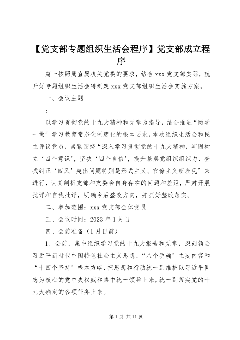 2023年党支部专题组织生活会程序党支部成立程序新编.docx_第1页