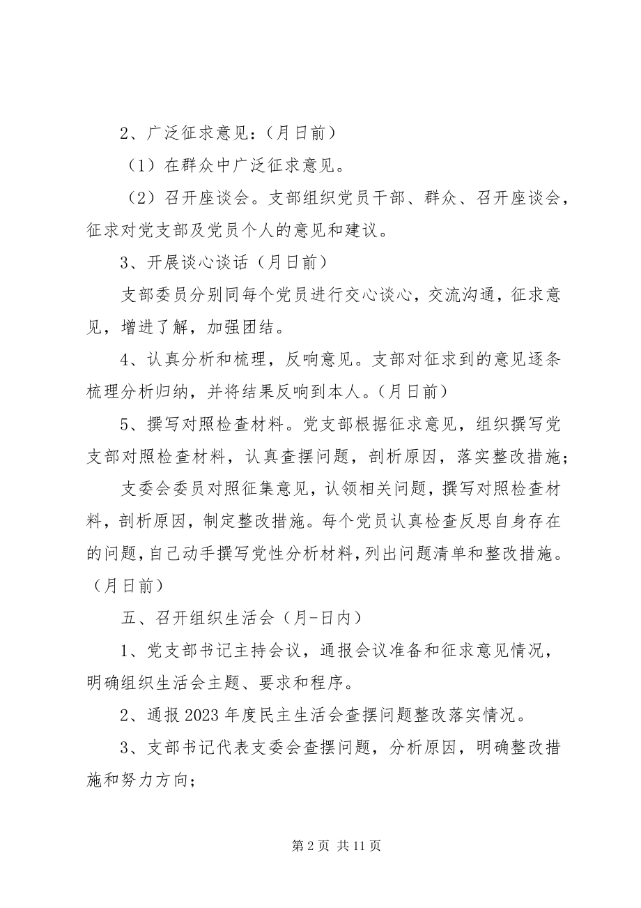 2023年党支部专题组织生活会程序党支部成立程序新编.docx_第2页